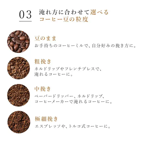 ブラジル深煎りコーヒー豆 400gの挽き方の選択肢を説明する画像。豆のまま・粗挽き・中挽き・極細挽きを、豆と粉の丸い写真4枚で並べています。店舗が画像に入れた表示として「淹れ方に合わせて選べるコーヒー豆の粒度」「豆のまま お手持ちのコーヒーミルで、自分好みの挽き方に。」「粗挽き ネルドリップやフレンチプレスで、淹れるコーヒーに。」「中挽き ペーパードリッパー、ネルドリップ、コーヒーメーカーで淹れるコーヒーに。」「極細挽き エスプレッソや、トルコ式コーヒーに。」の文字があります