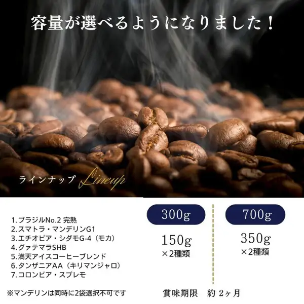 Photo of steaming dark-brown roasted coffee beans on a black background, with a guide below on white listing the names of the 7 kinds of beans and two sizes on navy labels. Text the shop placed in the image: 「容量が選べるようになりました！」, 「ラインナップ Lineup」, 「1.ブラジルNo.2 完熟」, 「2.スマトラ・マンデリンG1」, 「3.エチオピア・シダモG-4（モカ）」, 「4.グァテマラSHB」, 「5.満天アイスコーヒーブレンド」, 「6.タンザニアAA（キリマンジャロ）」, 「7.コロンビア・スプレモ」, 「300g 150g×2種類」, 「700g 350g×2種類」, 「※マンデリンは同時に2袋選択不可です」, 「賞味期限 約2ヶ月」 (満天珈琲 Coffee Bean Trial Tasting Set, Choose 2 of 7 Kinds, 300g)
