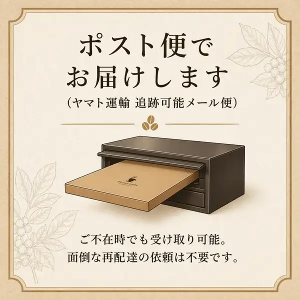 珈琲工房ひぐち コーヒー豆お試しセット 100g×3種の届き方を案内するイラスト画像。クリーム色の地に、黒っぽい郵便受けへ薄茶色の平たい箱（「SPECIALTY COFFEE」の印字）が差し込まれている絵。店舗が画像に入れた表示「ポスト便でお届けします」「（ヤマト運輸 追跡可能メール便）」「ご不在時でも受け取り可能。面倒な再配達の依頼は不要です。」
