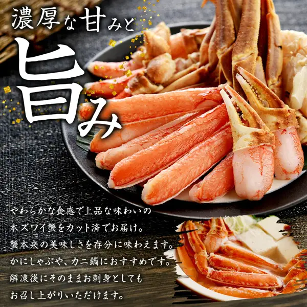 黒い皿に盛られた、カット済みのズワイガニの棒肉・爪・肩肉。右下の鍋には豆腐・白菜とかにの脚が入った、北国からの贈り物 ズワイガニ かにしゃぶセットの商品写真。画像内に店舗が画像に入れた表示として、「濃厚な甘みと旨み」「やわらかな食感で上品な味わいの本ズワイ蟹をカット済でお届け。蟹本来の美味しさを存分に味わえます。かにしゃぶや、カニ鍋におすすめです。解凍後にそのままお刺身としてもお召し上がりいただけます。」の文字あり。
