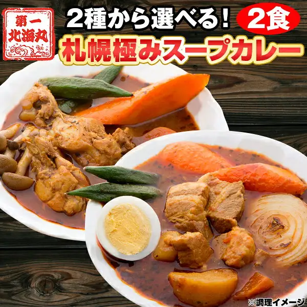 Photo of a serving suggestion of soup curry in two white deep bowls, with bone-in chicken, braised pork belly, potatoes, carrots, a boiled egg, okra, shimeji mushrooms and sliced onion (Sapporo Kiwami Soup Curry 2-Serving Set). Text the shop placed in the image reads “第一 北海丸”, “2種から選べる!” (choose from 2 types), “2食” (2 servings), “札幌極みスープカレー” (Sapporo Kiwami soup curry) and “※調理イメージ” (serving suggestion)