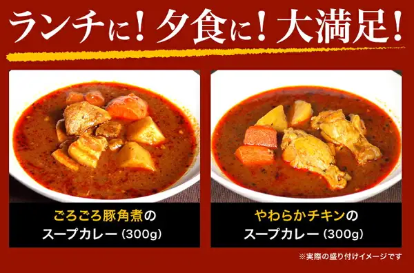 Photo of a serving suggestion with braised pork belly soup curry and chicken soup curry side by side in white bowls (Sapporo Kiwami Soup Curry 2-Serving Set). Text the shop placed in the image reads “ランチに!夕食に!大満足!” (for lunch, for dinner, very satisfying), “ごろごろ豚角煮のスープカレー(300g)” (soup curry with chunky braised pork belly, 300g), “やわらかチキンのスープカレー(300g)” (soup curry with tender chicken, 300g) and “※実際の盛り付けイメージです” (serving suggestion)