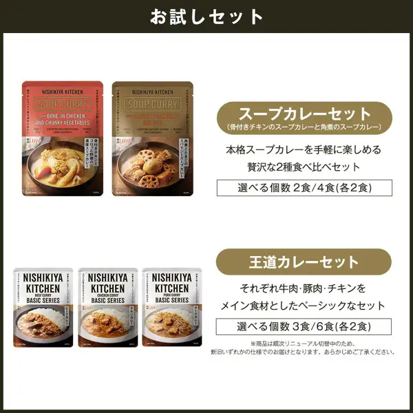Product description image for the ニシキヤキッチン Curry Tasting Trial Set. The top row shows the two Soup Curry Set pouches (Rich Soup Curry with Bone-In Chicken and Chunky Vegetables, and Spicy Soup Curry with Kakuni and Egg); the bottom row shows the three Classic Curry Set pouches (Beef Curry, Chicken Curry, Pork Curry). Text the shop placed in the image: 「お試しセット」 (Trial set), 「スープカレーセット（骨付きチキンのスープカレーと角煮のスープカレー）」 (Soup curry set: bone-in chicken soup curry and kakuni soup curry), 「本格スープカレーを手軽に楽しめる贅沢な2種食べ比べセット」 (A luxurious 2-kind tasting set for easily enjoying authentic soup curry), 「選べる個数 2食/4食(各2食)」 (Choose 2 or 4 meals, 2 of each), 「王道カレーセット」 (Classic curry set), 「それぞれ牛肉・豚肉・チキンをメイン食材としたベーシックなセット」 (A basic set with beef, pork, and chicken as the main ingredients), 「選べる個数 3食/6食(各2食)」 (Choose 3 or 6 meals, 2 of each), 「※商品は順次リニューアル切替中のため、新旧いずれかの仕様でのお届けとなります。あらかじめご了承ください。」 (Products are being renewed in stages, so either the old or the new version may be delivered).