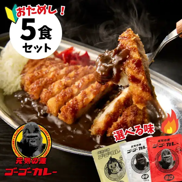 ステンレスの皿にのったカツカレーと千切りキャベツ、赤い付け合わせ、フォークで持ち上げたカツを写し、右下に薄黄色・白(「中辛」の文字)・赤(「辛口」の文字)の3種類のレトルトパウチが並ぶ、ゴーゴーカレー 選べる5食セットの商品写真。店舗が画像に入れた表示「おためし!」「5食セット」「選べる味」、ゴリラのロゴと「元気の源 ゴーゴーカレー」