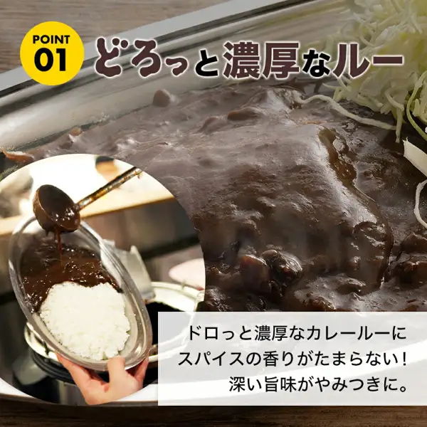 ゴーゴーカレー 選べる5食セット的商品页面图片:不锈钢盘中浓稠的深褐色咖喱酱和卷心菜丝的特写,左下角的圆框中是用勺子把酱汁浇在米饭旁的情景。店铺在图片中加入的文字为「POINT 01」「どろっと濃厚なルー」(浓稠醇厚的酱汁)「ドロっと濃厚なカレールーにスパイスの香りがたまらない!深い旨味がやみつきに。」(浓稠醇厚的咖喱酱配上香料的香气令人难以抗拒!深厚的鲜味让人上瘾。)