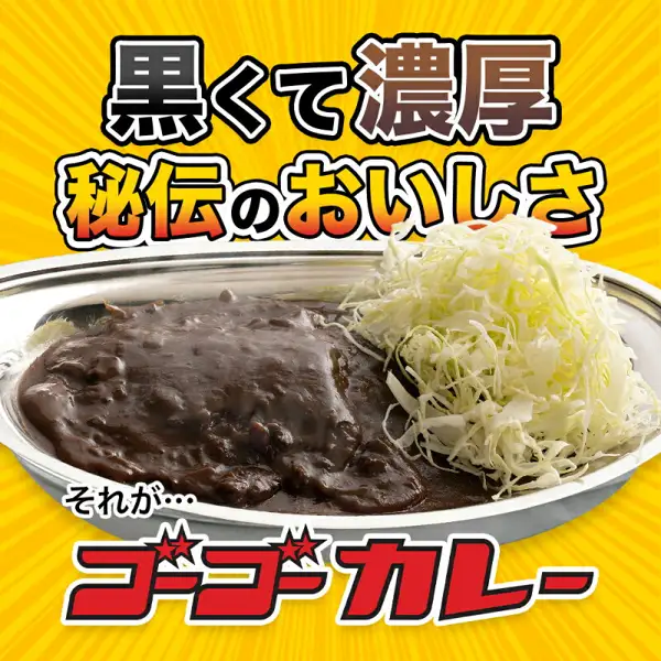 ゴーゴーカレー 選べる5食セット的商品页面图片:黄色放射状背景上,不锈钢盘中盛着黑褐色的咖喱和堆成小山的卷心菜丝。店铺在图片中加入的文字为「黒くて濃厚」(黑而浓郁)「秘伝のおいしさ」(秘传美味)「それが…」(那就是……),以及红色的「ゴーゴーカレー」标志文字