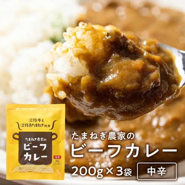 黄色い袋入りレトルトカレーの袋と、ご飯にかけてスプーンですくったカレーを写した、淡路島たまねぎと淡路牛のカレー 200g×3個（中辛）の商品写真。店舗が画像に入れた表示「たまねぎ農家のビーフカレー」「200g×3袋」「中辛」。袋に印刷された表示「淡路牛と淡路島たまねぎ使用」