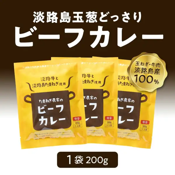 Photo of 3 yellow pouches of beef curry lined up, for Awaji Island Onion and Awaji Beef Curry 200g×3 (Medium Hot). Text the shop placed in the image reads “淡路島玉葱どっさり” (lots of Awaji Island onions), “ビーフカレー” (beef curry), “玉ねぎ・牛肉 淡路島産100%” (onion and beef, 100% from Awaji Island) and “1袋200g” (200g per pouch). Text printed on the pouches reads “淡路牛と淡路島たまねぎ使用” (made with Awaji beef and Awaji Island onions), “たまねぎ農家のビーフカレー” (onion farmer's beef curry) and “中辛” (medium hot)