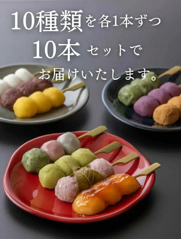盛在红色盘子和深色小盘里的团子串的商品照片（幸ふくだんご福袋（团子福袋）10种10串・お菓子工房幸ふく）。店铺放入图片的标示：“10種類を各1本ずつ10本セットでお届けいたします。”