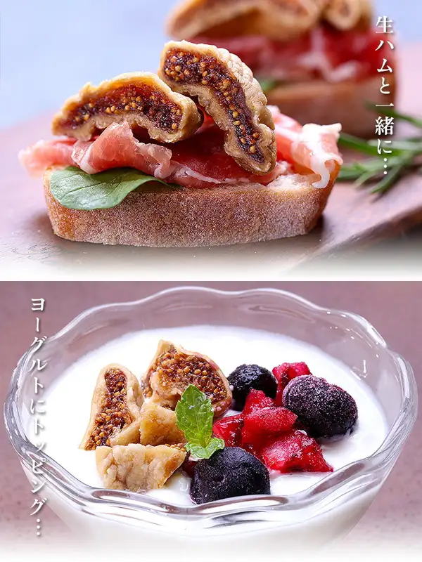 Serving-example photo for 祖の食庵 Additive-Free, No Sugar Used Fully Ripe Dried Figs 160g. Top: dried fig pieces with visible cross-sections stacked on bread topped with prosciutto and a basil leaf. Bottom: dried fig pieces in a glass bowl of yogurt, with mint and berries such as blueberries. The prosciutto, bread, basil, yogurt, berries and mint are not included with the product. Text the shop placed in the image reads “生ハムと一緒に…” (With prosciutto…) and “ヨーグルトにトッピング…” (Topped on yogurt…).