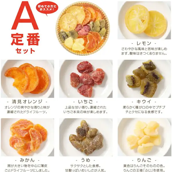 国産ドライフルーツ 食べ比べ7種（定番セット）山下屋荘介の中身を紹介する画像。左上に大きな赤い文字「A」、その下に「定番セット」、吹き出し「初めての方におススメ！」、右に7種を盛った丸いトレイの写真があり、その下にレモン・清見オレンジ・いちご・キウイ・みかん・うめ・りんごの7種が白い皿にのった写真が並ぶ。店舗が画像に入れた表示は、各果物名と説明文「さわやかな風味と苦味が楽しめます、酸味はきつくありません。」（レモン）「オレンジの爽やかな香りと味が濃縮されたドライフルーツ。」（清見オレンジ）「上品な甘い香り。濃縮されたいちご本来の味が楽しめます。」（いちご）「柔らかく種が口の中でプチプチとクセになる食感です。」（キウイ）「房が大きい物を中心に薄皮ごとドライフルーツにしました。」（みかん）「サクサクとした食感。甘酸っぱいおいしさが人気。」（うめ）「黄色はりんごそのものの色。りんごの王様「ふじ」を使用。」（りんご）。