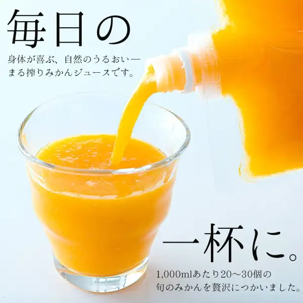 スパウト付きパウチからみかんジュースをコップに注いでいる商品ページ画像（国産 みかんジュース 果汁100% 1000ml×3本）。コップに橙色のジュースが入っている。店舗が画像に入れた表示「毎日の 一杯に。」「身体が喜ぶ、自然のうるおい― まる搾りみかんジュースです。」「1,000mlあたり20〜30個の旬のみかんを贅沢につかいました。」
