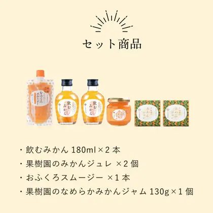 并排展示早和果樹園 彩りみかんセット（蜜柑组合套装）内容的说明图片。从左起依次为おふくろスムージー袋装1个、飲むみかん瓶装2瓶、なめらかみかんジャム瓶装1个、蜜柑果冻2盒。店铺在图片中加入的标示“セット商品”“・飲むみかん 180ml×2本”“・果樹園のみかんジュレ ×2個”“・おふくろスムージー ×1本”“・果樹園のなめらかみかんジャム 130g×1個”