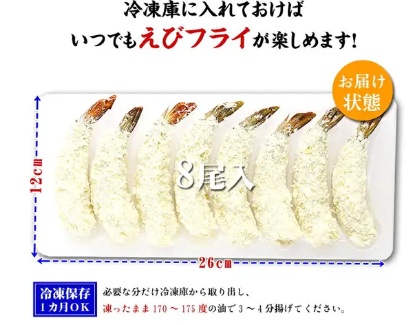 白いトレーに衣をつけた状態のえびフライ8尾が並んだ、お届け状態の商品写真（甲羅組 天然えびフライ 8尾入）。店舗が画像に入れた表示「冷凍庫に入れておけばいつでもえびフライが楽しめます!」「お届け状態」「8尾入」「12cm」「26cm」「冷凍保存 1カ月OK」「必要な分だけ冷凍庫から取り出し、凍ったまま170〜175度の油で3〜4分揚げてください。」
