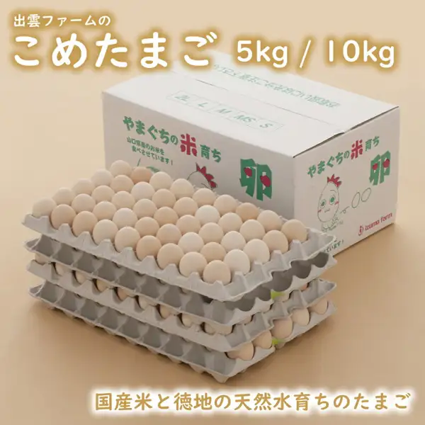 出雲ファーム こめたまご（鸡蛋）的商品照片。白色纸箱前叠放着四层灰色纸质蛋托，最上面一层整齐排列着浅米色的鸡蛋，纸箱上画有鸡的卡通形象。店铺在图片中加入的标示：「出雲ファームの こめたまご」「5kg / 10kg」「国産米と徳地の天然水育ちのたまご」「やまぐちの米育ち」「山口県産のお米を食べさせています！」「izumo farm」