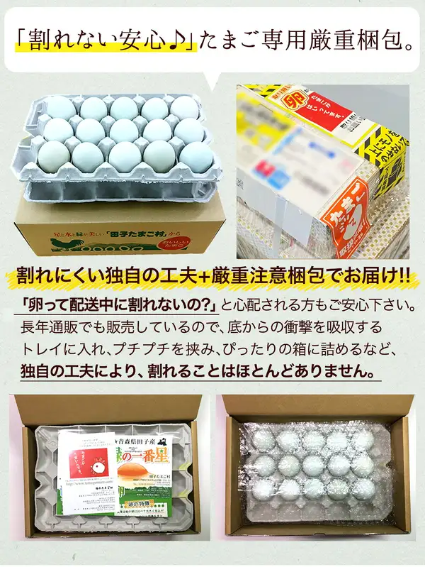 緑の一番星 生卵30個入（田子たまご村）の写真。段ボール箱の上のトレイに入った薄緑色の殻の卵（15個）、取扱注意のラベルが貼られた梱包の箱（ぼかしあり）、箱を開けた2枚の写真（左はトレイの上に説明書き、右はプチプチで包んだトレイの卵）。店舗が画像に入れた表示「割れない安心♪」「たまご専用厳重梱包。」「割れにくい独自の工夫+厳重注意梱包でお届け!!」「『卵って配送中に割れないの?』と心配される方もご安心下さい。長年通販でも販売しているので、底からの衝撃を吸収するトレイに入れ、プチプチを挟み、ぴったりの箱に詰めるなど、独自の工夫により、割れることはほとんどありません。」