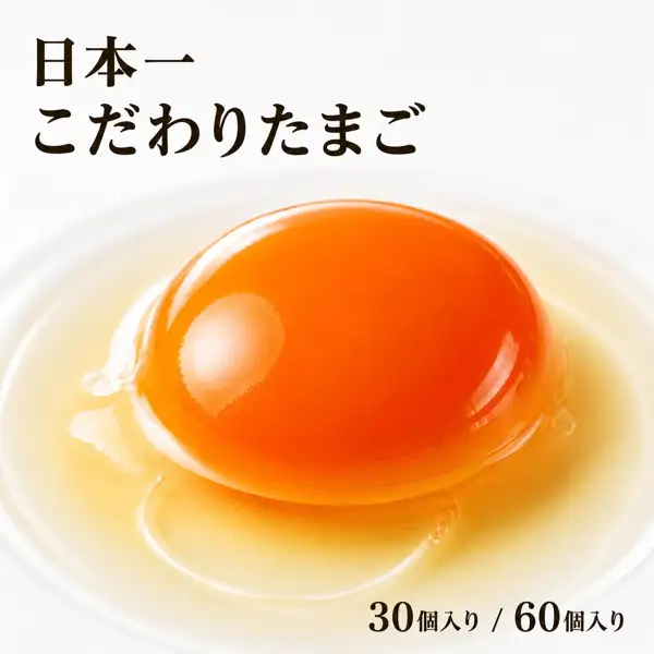 日本一こだわり卵 30個(鸡蛋,こだわり卵のsailor)的商品照片。白色器皿上打着1个生鸡蛋,深橙色的蛋黄圆圆地隆起,周围铺开透明的蛋白。图片内店铺放入的标示为“日本一 こだわりたまご”(商品名)“30個入り / 60個入り”。