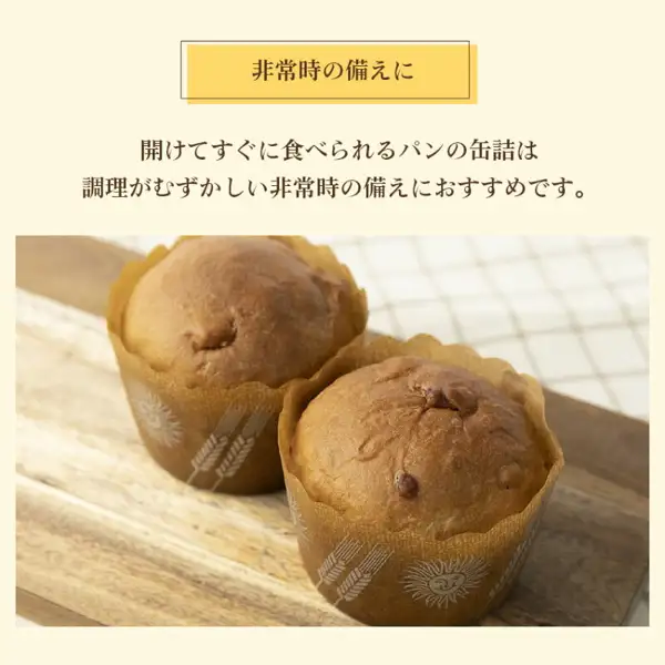 Photo of two round loaves of bread in brown paper cups with a wheat-ear pattern, set on a wooden board. At the top: “非常時の備えに” and “開けてすぐに食べられるパンの缶詰は調理がむずかしい非常時の備えにおすすめです。” (text the shop put in the image). パンですよ！ canned bread