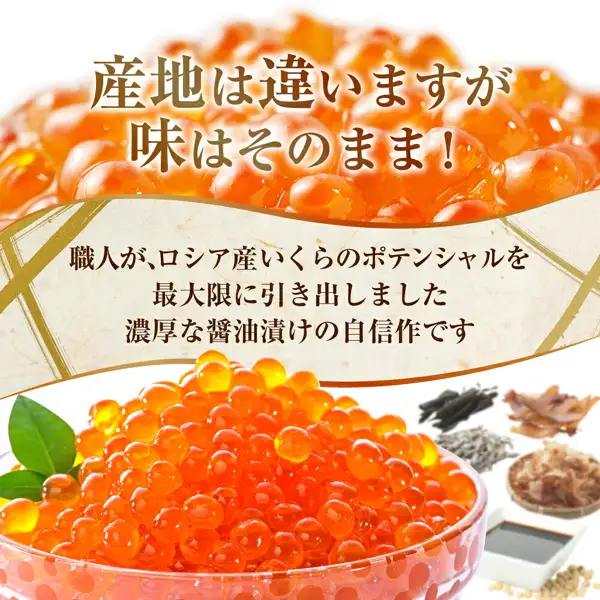 ガラスの器に盛った、つやのある醤油漬けのいくらの粒のアップ。器の右奥に昆布・煮干し・かつお節・醤油の小皿・大豆が並ぶ、いくら 醤油漬け 250g〜2kg（別海町）の商品写真。店舗が画像に入れた表示として「産地は違いますが味はそのまま！」「職人が、ロシア産いくらのポテンシャルを最大限に引き出しました 濃厚な醤油漬けの自信作です」の文字。