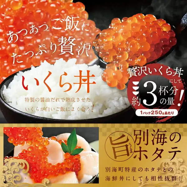 北海道別海町 新物 いくら 醤油漬けの盛り付け例の画像。黒い丼の白いご飯にいくらをのせたいくら丼、スプーンですくったいくら、ホタテにいくらをのせた海鮮丼の写真が並ぶ。ご飯とホタテは商品に含まれない。店舗が画像に入れた表示として「あつあつご飯にたっぷり贅沢」「いくら丼」「特製の醤油だれで熟成させたいくらが白いご飯によく合う！」「贅沢いくら丼にして約3杯分の量！」「1パック250gあたり」「別海の旨ホタテ」「別海町特産のホタテとの海鮮丼にしても相性抜群！」の文字。