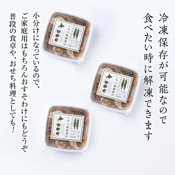 Product photo of three clear lidded containers labeled “北海道鹿部町” “しかべ松前漬け” “SHIKABE” (Shikabe Matsumae-zuke with kazunoko, scallop and kelp). Text the seller placed in the image: “冷凍保存が可能なので食べたい時に解凍できます” “小分けになっているので、ご家庭用はもちろんおすそわけにもどうぞ” “普段の食卓や、おせち料理としても!”