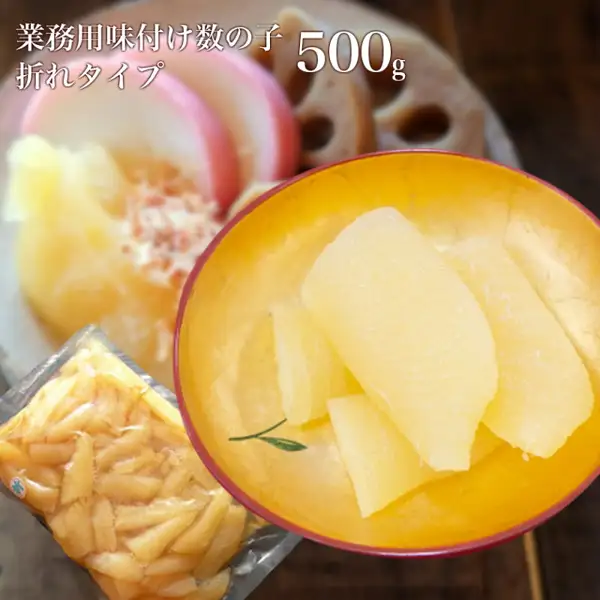 黄金色の漆器の椀に盛った味付け数の子と、手前の透明な袋に入った折れた形の味付け数の子の商品写真。奥の皿には紅白のかまぼこ、れんこん、かつお節をのせた数の子が写っている。店舗が画像に入れた表示「業務用味付け数の子 折れタイプ 500g」