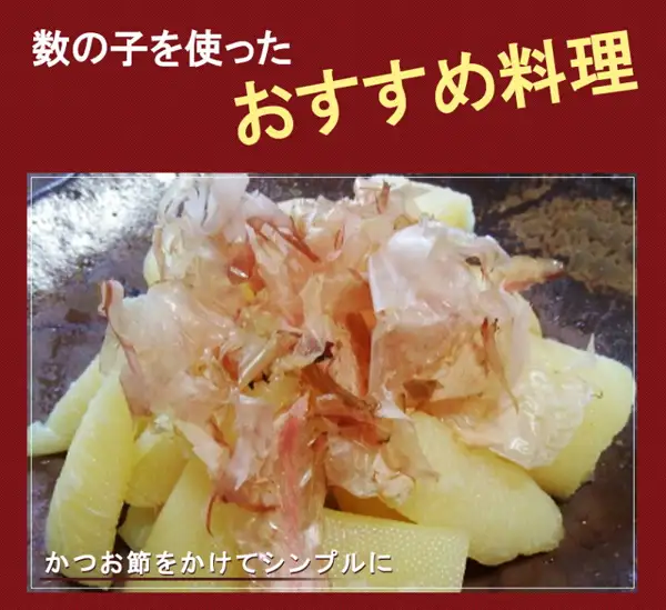 深色器皿中盛着撒满鲣鱼花的味付け数の子的照片。店铺加入图片中的文字「数の子を使った おすすめ料理」（使用数の子的推荐料理）「かつお節をかけてシンプルに」（撒上鲣鱼花简单享用）