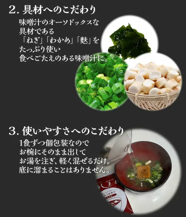 しま村のフリーズドライ だし香る味噌汁 10食の商品紹介画像（黒地）。上段は「2. 具材へのこだわり」の見出しと、店舗が画像に入れた表示「味噌汁のオーソドックスな具材である『ねぎ』『わかめ』『麩』をたっぷり使い食べごたえのある味噌汁に。」、わかめ・刻みねぎ・竹かごに入った麩の写真。下段は「3. 使いやすさへのこだわり」の見出しと、店舗が画像に入れた表示「1食ずつ個包装なのでお椀にそのまま出してお湯を注ぎ、軽く混ぜるだけ。底に溜まることはありません。」、赤い椀にお湯を注いでいる写真と個包装の袋