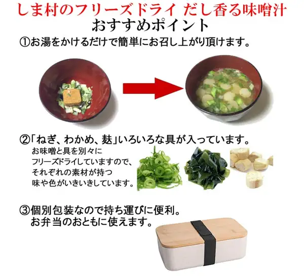 しま村のフリーズドライ だし香る味噌汁 10食的商品介绍图。红色标题“しま村のフリーズドライ だし香る味噌汁”和“おすすめポイント”（推荐要点）。店铺在图片中加入的标示：“①お湯をかけるだけで簡単にお召し上がり頂けます。”（只需倒入热水；配有红色汤碗中冻干味噌和配料、与注水后味噌汤的前后对比照片和箭头）、“②『ねぎ、わかめ、麩』いろいろな具が入っています。お味噌と具を別々にフリーズドライしていますので、それぞれの素材が持つ味や色がいきいきしています。”（含有葱、裙带菜、麸；味噌与配料分别冻干，各自保留风味和色泽；配有三种配料的照片）、“③個別包装なので持ち運びに便利。お弁当のおともに使えます。”（独立包装便于携带，可搭配便当；配有木盖便当盒的照片）