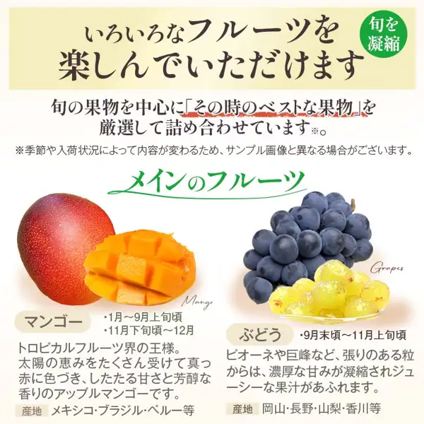 介绍フルーツ大和の匠 厳選果物屋 フルーツギフト内容的图片：芒果和葡萄的照片，附产地与时节说明。图片中商家加入的文字（按图片原文转录）：“旬を凝縮”“いろいろなフルーツを楽しんでいただけます”“旬の果物を中心に『その時のベストな果物』を厳選して詰め合わせています※。”“※季節や入荷状況によって内容が変わるため、サンプル画像と異なる場合がございます。”“メインのフルーツ”“マンゴー 1月〜9月上旬頃・11月下旬頃〜12月 トロピカルフルーツ界の王様。”“産地 メキシコ・ブラジル・ペルー等”“ぶどう 9月末頃〜11月上旬頃 濃厚な甘みが凝縮されジューシーな果汁があふれます。”“産地 岡山・長野・山梨・香川等”