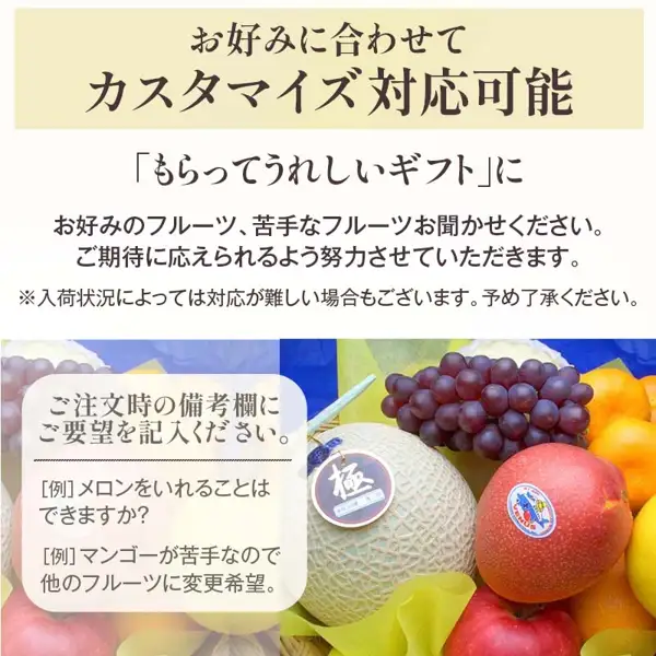 介绍按需定制的图片（フルーツ大和の匠 厳選果物屋 フルーツギフト）：上半部分是文字，下半部分是带有“極”标签的哈密瓜、葡萄、苹果、柑橘等水果的照片。图片中商家加入的文字（按图片原文转录）：“お好みに合わせてカスタマイズ対応可能”“『もらってうれしいギフト』に”“お好みのフルーツ、苦手なフルーツお聞かせください。ご期待に応えられるよう努力させていただきます。”“※入荷状況によっては対応が難しい場合もございます。予め了承ください。”“ご注文時の備考欄にご要望を記入ください。”“[例]メロンをいれることはできますか？”“[例]マンゴーが苦手なので他のフルーツに変更希望。”