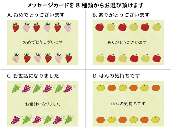 可选留言卡样本中的4种“おめでとうございます”“ありがとうございます”“お世話になりました”“ほんの気持ちです”，分别配有草莓、苹果、葡萄、橘子图案（旬のフルーツギフトA アオキフルーツ）。上方为店铺在图片中加入的标示“メッセージカードを8種類からお選び頂けます”。8种中只拍到A至D这4种