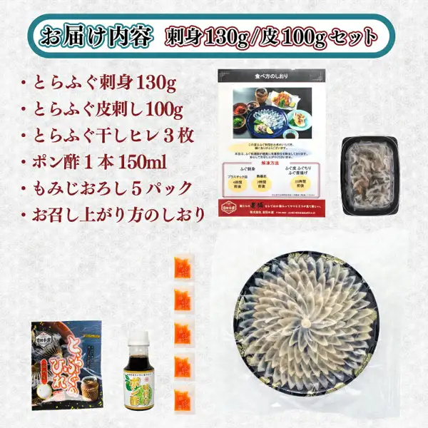 とらふぐ刺身セット 4〜5人份 230g（山口县下関市的故乡纳税回礼品）的配送内容照片。照片中有装在透明袋里、在黑色圆盘上摆成花形的とらふぐ刺身，黑色容器装的皮刺し，写有「とらふぐのひれ」的袋子，一小瓶ポン酢，5小袋もみじおろし，以及食用说明单。店铺在图片中加入的标示：「お届け内容」「刺身130g/皮100gセット」「とらふぐ刺身130g」「とらふぐ皮刺し100g」「とらふぐ干しヒレ3枚」「ポン酢1本150ml」「もみじおろし5パック」「お召し上がり方のしおり」。说明单上印有「食べ方のしおり」「本品は、ふぐ処理師が確実に有毒部位を除去しております。安心してお召し上がりください。」「解凍方法」「ふぐ刺身」「プラスチック皿 4時間前後」「陶器皿 7時間前後」「ふぐ皮 ふぐちり ふぐ唐揚げ 15時間前後」「老舗」「株式会社 吉田水産」等文字，以及炸河豚等料理的照片。说明单上的照片为摆盘示例，炸河豚等料理不包含在商品内