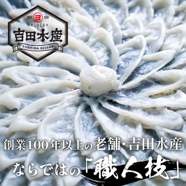 近距离拍摄摆成花形的とらふぐ刺身中心部分的照片，中央为卷起的刺身，左上方为吉田水産的标志（とらふぐ刺身セット 4〜5人份 230g・山口县下関市的故乡纳税回礼品）。店铺在图片中加入的标示：「創業1918年」「吉田水產」「YOSHIDA SUISAN」「創業100年以上の老舗・吉田水産ならではの「職人技」」
