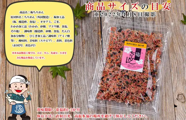梅ちりめん カリカリ梅入りソフトふりかけ（うめ海鮮）の商品サイズの目安を示す画像。木目の台の上に、ちりめん・ひじきなどが混ざった中身が透けて見える透明な袋入りの商品1袋が置かれ、左上に原材料などを書いた黄色の吹き出し、左下に頭に白い手ぬぐいを巻いて魚を抱えた男性のイラスト、緑の葉が写る。画像内に店舗が画像に入れた表示として、「商品サイズの目安」「※2022年4月8日撮影」「商品名：梅ちりめん」「原材料名：ちりめん（外国製造）、梅加工品（梅、醸造酢、食塩）、オキアミ、ごま、わかめ加工品（わかめ、砂糖、ブドウ糖、食塩、その他）、調味酢（醸造酢、砂糖、食塩、たん白加水分解物）、ひじき加工品／調味料（アミノ酸等）、酸味料、甘味料（ステビア）、香料、着色料（赤102号、黄色4号）」「※※本品製造工場では、エビ、カニ、乳成分、小麦を含む製品を製造しています。」「賞味期限：常温約1-2か月」「保存方法：直射日光、高温多湿の場所を避けて保存してください。」の文字、袋のラベルに「自然の恵み 海の幸」「梅」「ちりめん」「お召し上り方：お茶漬・おにぎり・お弁当おかず 大根おろし・お吸物・サンドイッチ お酒のおつまみに！」の文字あり。