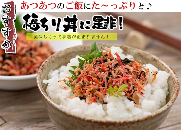 梅ちりめん カリカリ梅入りソフトふりかけ（うめ海鮮）的盛盘示例照片。在棕色边缘的陶碗中盛着白米饭，上面放有混合小沙丁鱼干、红色脆梅、羊栖菜和芝麻的拌饭料，并点缀着紫苏叶和小绿叶。左后方的白色器皿中也盛有拌饭料，右后方是虚化的筷子（米饭、紫苏叶和绿叶不含在商品内）。图片中店铺自行加入的标示有：“おすすめ”“あつあつのご飯にた〜っぷりと♪”“梅ちり丼に是非！”“美味しくってお箸が止まりません！”的文字。