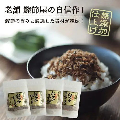 Product photo of the Furikake Set of 4, Additive-Free (Suzuki Katsuobushi-ten 鈴木鰹節店): four pouches with gold labels stand in front of a black bowl of white rice topped with furikake. The labels read, from the left, “おかかひじき”, “おかかひじき”, “おかか生姜” and “おかか牛肉そぼろ”. Text the shop placed in the image reads “老舗 鰹節屋の自信作！” (A long-established katsuobushi shop’s proud creation!), “鰹節の旨みと厳選した素材が絶妙！” (The flavor of katsuobushi and carefully selected ingredients is superb!) and “無添加仕上げ” (finished without additives).