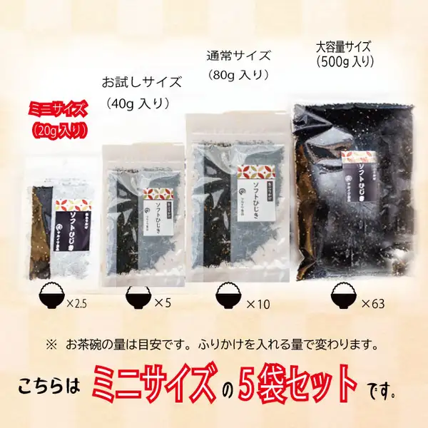 ソフトひじきの袋を4つの大きさで左から小さい順に並べ、それぞれの下にお茶碗の絵と杯数を添えた商品画像(マルイワ食品 ふりかけ 5種類セット 個包装)。店舗が画像に入れた表示として「ミニサイズ(20g入り)」「お試しサイズ(40g入り)」「通常サイズ(80g入り)」「大容量サイズ(500g入り)」「×2.5」「×5」「×10」「×63」「※ お茶碗の量は目安です。ふりかけを入れる量で変わります。」「こちらはミニサイズの5袋セットです。」の文字