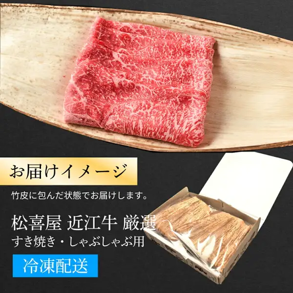 商品照片:放在竹皮上的近江牛寿喜烧・涮涮锅用薄切肉片,以及装有竹皮包裹肉品的盒子(松喜屋 近江牛 厳選 すき焼き・しゃぶしゃぶ用)。店铺自行加入图片的文字:「お届けイメージ」(配送示意)「竹皮に包んだ状態でお届けします。」(以竹皮包裹的状态配送)「松喜屋 近江牛 厳選 すき焼き・しゃぶしゃぶ用」「冷凍配送」(冷冻配送)