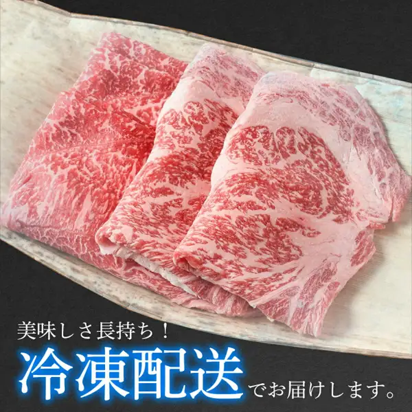 Product photo of three marbled slices of Omi beef folded over one another on bamboo sheath (松喜屋 近江牛 厳選 すき焼き・しゃぶしゃぶ用). Text the shop placed in the image: “美味しさ長持ち!” (flavor that lasts!), “冷凍配送でお届けします。” (delivered by frozen shipping)