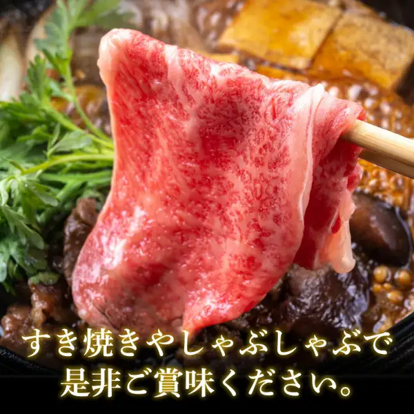 摆盘示例照片:在倒入割下(寿喜烧酱汁)的锅中,用筷子夹起的近江牛薄切肉片,与看似春菊(茼蒿)、香菇、豆腐的配料一起拍摄(松喜屋 近江牛 厳選 すき焼き・しゃぶしゃぶ用)。店铺自行加入图片的文字:「すき焼きやしゃぶしゃぶで是非ご賞味ください。」(请务必用寿喜烧或涮涮锅品尝)