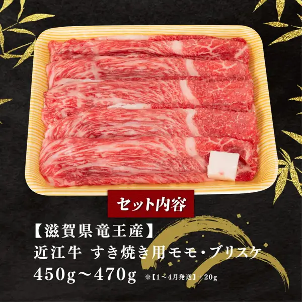 Product photo of thin slices of meat for sukiyaki, with lean red meat and white fat, lined up in four rows on a tray with a yellow rim, with a lump of white fat visible at the lower right (配送月が選べる 近江牛 すき焼き [Omi beef sukiyaki with a choice of delivery month]). Text the shop placed in the image: “セット内容” (set contents), “【滋賀県竜王産】” (from Ryuo, Shiga), “近江牛 すき焼き用モモ・ブリスケ” (Omi beef for sukiyaki, round and brisket), “450g～470g”, “※【1～4月発送】＋20g” (shipments in January to April: +20g)