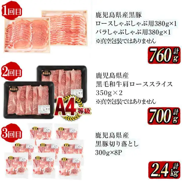Product photo laying out the contents of Deliveries 1 to 3 of the Shibushi Beef & Pork Satisfaction Subscription Course. Delivery 1 is shabu-shabu slices of Kurobuta loin and belly on a wooden tray, Delivery 2 is Kuroge Wagyu shoulder loin slices in two black trays, and Delivery 3 is eight bags of Kurobuta off-cuts. Text the shop placed in the image: “1回目 鹿児島県産黒豚 ロースしゃぶしゃぶ用380g×1 バラしゃぶしゃぶ用380g×1 ※真空包装ではありません 計760g” (Delivery 1: Kagoshima-produced Kurobuta, loin for shabu-shabu 380g × 1, belly for shabu-shabu 380g × 1, not vacuum-packed, 760g in total), “2回目 鹿児島県産 黒毛和牛肩ローススライス 350g×2 ※真空包装ではありません 計700g” (Delivery 2: Kagoshima-produced Kuroge Wagyu shoulder loin slices, 350g × 2, not vacuum-packed, 700g in total), “A4等級” (A4 grade), “3回目 鹿児島県産 黒豚切り落とし 300g×8P 計2.4kg” (Delivery 3: Kagoshima-produced Kurobuta off-cuts, 300g × 8 packs, 2.4kg in total)