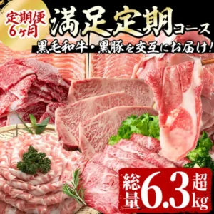 志布志牛・豚 満足定期コース（鹿児島県志布志市のふるさと納税）の商品写真。黒毛和牛のステーキ肉と切り落とし、黒豚のしゃぶしゃぶ用スライスがかご・皿に並ぶ。店舗が画像に入れた表示「定期便6ヶ月」「満足定期コース」「黒毛和牛・黒豚を交互にお届け！」「総量6.3超kg」