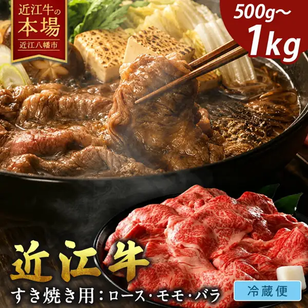 すき焼き鍋で箸が牛肉をつまみ上げ、焼き豆腐・白菜・しいたけ・ねぎ・春菊などが入った様子と、手前の皿にのせた生の牛肉の薄切りを写した、近江牛 ロース・モモ・バラ すき焼き用の商品写真。店舗が画像に入れた表示「近江牛の本場」「近江八幡市」「500g〜1kg」「近江牛」「すき焼き用:ロース・モモ・バラ」「冷蔵便」