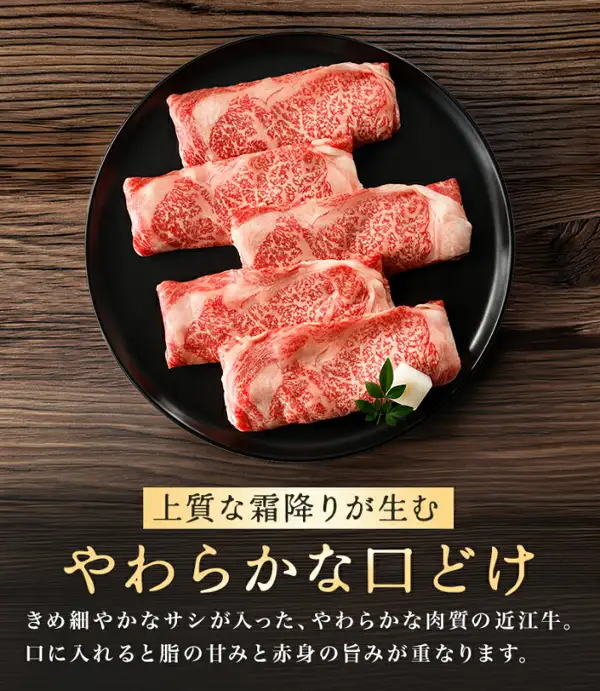 Product photo of Omi Gyu loin, momo (round), and bara (short plate) for sukiyaki: five thin slices of marbled beef arranged on a round black plate with a perilla leaf and a white garnish. Text the shop placed in the image: “上質な霜降りが生む” (created by fine marbling), “やわらかな口どけ” (tender melt-in-the-mouth texture), “きめ細やかなサシが入った、やわらかな肉質の近江牛。” (Omi Gyu with fine marbling and tender meat.), “口に入れると脂の甘みと赤身の旨みが重なります。” (In the mouth, the sweetness of the fat and the savor of the lean meat come together.)