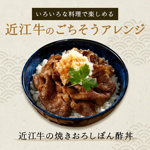 Photo of a cooking example, “近江牛の焼きおろしぽん酢丼” (grilled Omi Gyu rice bowl with grated daikon and ponzu): grilled beef, grated daikon, and green leaves on rice in an indigo-blue bowl (image from the product page for Omi Gyu loin, momo, and bara for sukiyaki). Text the shop placed in the image: “いろいろな料理で楽しめる” (enjoy it in a variety of dishes), “近江牛のごちそうアレンジ” (a feast of Omi Gyu variations), “近江牛の焼きおろしぽん酢丼” (grilled Omi Gyu rice bowl with grated daikon and ponzu)