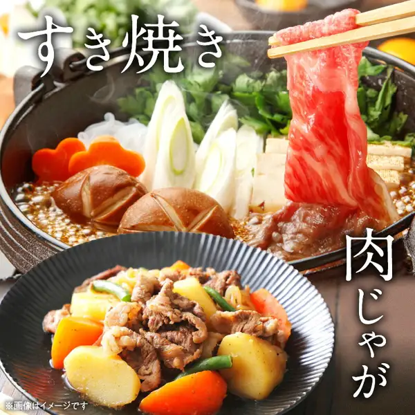 すき焼き鍋から箸で持ち上げた牛肉の薄切りと、肉じゃがを盛った器を写した調理例の写真（宮崎牛 赤身スライス 400g×2パック・宮崎県日南市）。鍋にはしいたけ・長ねぎ・焼き豆腐・花形のにんじん・しらたき・青菜、器にはじゃがいも・にんじん・さやいんげんが入っている。店舗が画像に入れた表示「すき焼き」「肉じゃが」「※画像はイメージです」