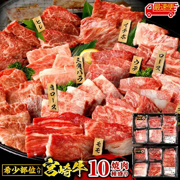 Product page image for the furusato nozei thank-you gift “Miyazaki Beef Yakiniku 10-Cut Assortment” (宮崎牛焼肉10種盛り合わせ). Cuts of beef for yakiniku are arranged by cut on a black plate with a small label stood by each cut, and a two-tier pack of meat in a black tray appears at the lower right. Text the shop placed in the image reads “最速便” (fastest shipping), “希少部位入り” (includes rare cuts), “宮崎牛” (Miyazaki beef), “10”, and “焼肉種盛り” (yakiniku assortment), and the labels read “ヒレ” (tenderloin), “イチボ” (ichibo, rump cap), “三角バラ” (triangular short plate), “ウデ” (ude, shoulder clod), “ロース” (loin), “肩ロース” (shoulder loin, chuck roll), and “モモ” (momo, round) (a partly cut-off label is also at the right edge)