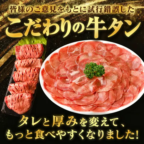 白い大皿に薄切りの牛タンを円形に重ねてパセリを添え、左に黒い板とレタスを敷いて厚切りの牛タン5切れを並べた商品写真（訳あり牛タン 選べる内容量）。店舗が画像に入れた表示「皆様のご意見をもとに試行錯誤した」「こだわりの牛タン」「タレと厚みを変えて、もっと食べやすくなりました!」